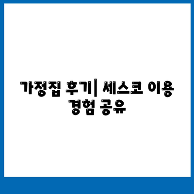 충청북도 충주시 문화동 세스코 가격 가이드| 가정집 후기, 신청 방법, 좀벌래 진단 및 비용 2024 | 세스코, 원룸, 가입, 후기