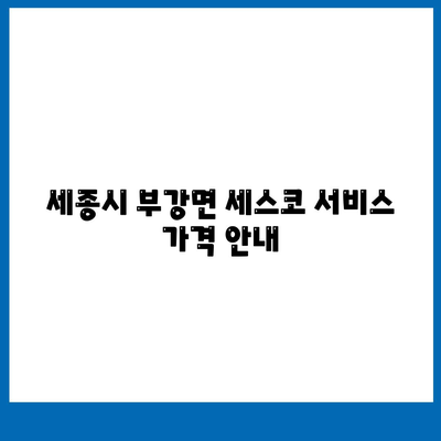 세종시 부강면 세스코 가격 및 서비스 가이드 | 비용, 가정집 후기, 원룸 신청 방법, 좀벌래 해결 사례 2024