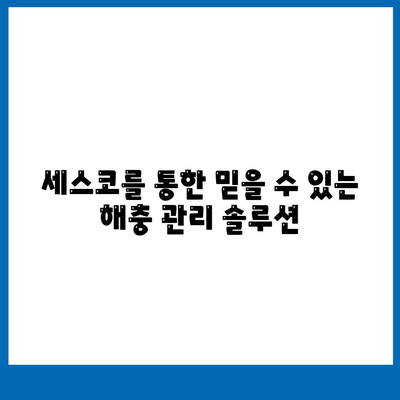 대구시 서구 비산7동 세스코 가격 및 신청 방법 | 가정집 후기, 원룸, 좀벌래 해결책 2024