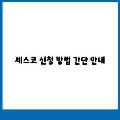 전라북도 진안군 용담면 세스코 가격 및 서비스 리뷰 | 비용, 가정집 후기, 신청 방법, 좀벌래 해결 팁 2024