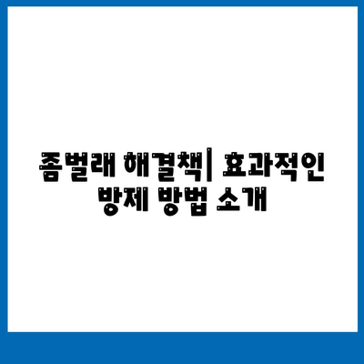 서울시 동대문구 휘경제1동 세스코 가격 및 비용 가이드 | 가정집 후기, 원룸 신청 방법, 진단 서비스와 좀벌래 해결책 2024"