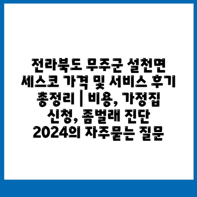 전라북도 무주군 설천면 세스코 가격 및 서비스 후기 총정리 | 비용, 가정집 신청, 좀벌래 진단 2024