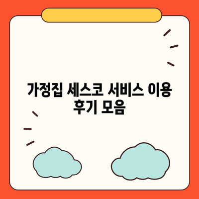 강원도 양양군 손양면 세스코 서비스 가격 및 비용 안내 | 가정집 후기, 원룸 신청 방법, 좀벌래 진단 2024