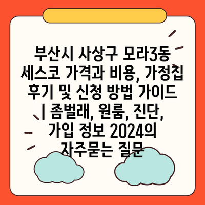 부산시 사상구 모라3동 세스코 가격과 비용, 가정집 후기 및 신청 방법 가이드 | 좀벌래, 원룸, 진단, 가입 정보 2024