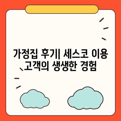 충청북도 진천군 문백면 세스코 가격 및 서비스 안내 | 비용, 가정집 후기, 원룸 신청 방법, 진단 솔루션 2024