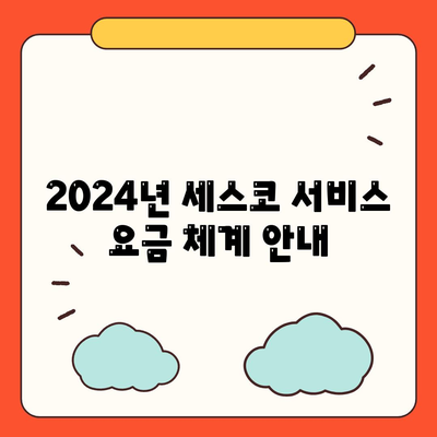 2024 울산시 남구 선암동 세스코 서비스 가격 및 후기 | 가정집 진단, 원룸 신청, 좀벌래 해결 방법"