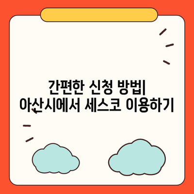 충청남도 아산시 탕정면 세스코 서비스 가격 및 후기 | 가정집, 원룸, 신청 방법, 효과적인 좀벌래 퇴치법 2024