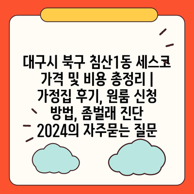 대구시 북구 침산1동 세스코 가격 및 비용 총정리 | 가정집 후기, 원룸 신청 방법, 좀벌래 진단 2024