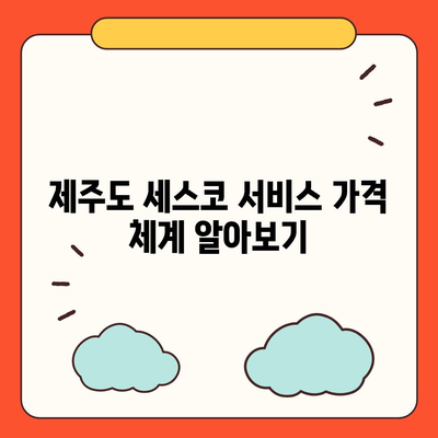 제주도 제주시 용담1동 세스코 가격 및 서비스 안내 | 비용, 가정집 후기, 원룸 신청 방법, 좀벌래 해결 팁 2024