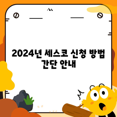 강원도 횡성군 서원면 세스코 가격 및 가정집 후기 2024 | 비용, 신청 방법, 좀벌래 해결 팁