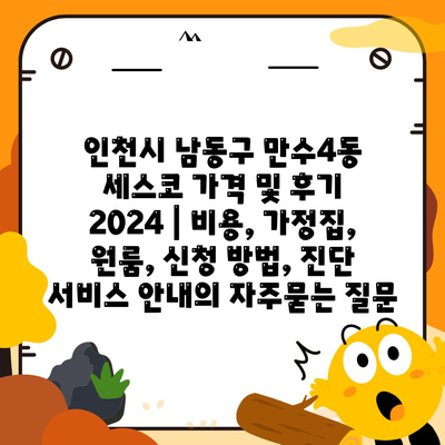 인천시 남동구 만수4동 세스코 가격 및 후기 2024 | 비용, 가정집, 원룸, 신청 방법, 진단 서비스 안내