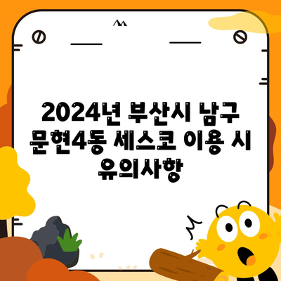 부산시 남구 문현4동 세스코 가격 가이드 | 비용, 가정집 후기, 신청 방법, 좀벌래 해결책 2024