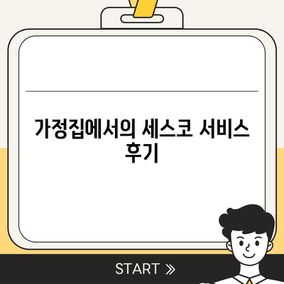 경상북도 고령군 성산면 세스코 가격과 가정집 후기| 좀벌래 해결을 위한 신청 방법과 비용 안내 | 세스코, 가정집, 원룸, 진단 2024"