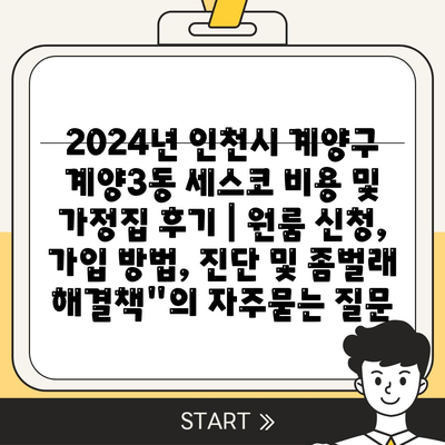 2024년 인천시 계양구 계양3동 세스코 비용 및 가정집 후기 | 원룸 신청, 가입 방법, 진단 및 좀벌래 해결책"