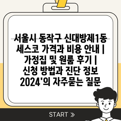 서울시 동작구 신대방제1동 세스코 가격과 비용 안내 | 가정집 및 원룸 후기 | 신청 방법과 진단 정보 2024