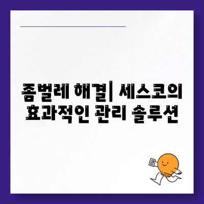 부산시 사하구 장림2동 세스코 가격 및 비용 | 가정집 후기, 원룸 신청, 진단, 좀벌레 해결 방법 2024" | 세스코, 해충 방제, 후기