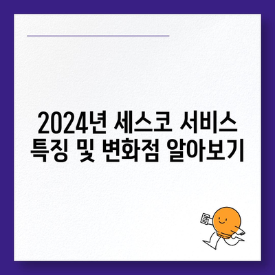 전라남도 고흥군 두원면 세스코 가격 및 서비스 안내 | 비용, 후기, 신청 방법, 좀벌래 해결 2024