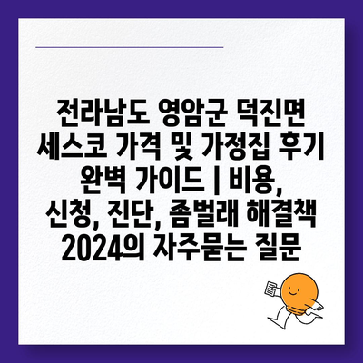 전라남도 영암군 덕진면 세스코 가격 및 가정집 후기 완벽 가이드 | 비용, 신청, 진단, 좀벌래 해결책 2024