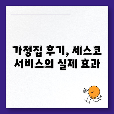 경기도 군포시 궁내동 세스코 서비스 가이드 | 가격, 비용, 가정집 후기, 원룸 신청 및 문제 해결 2024