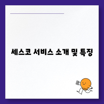 충청남도 부여군 초촌면 세스코 가격 및 후기 총정리 | 가정집, 원룸, 진단, 좀벌래 해결 방법 2024