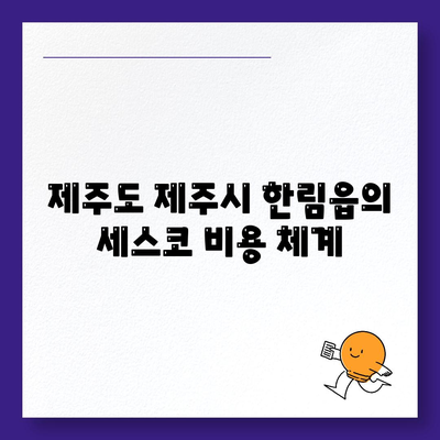 제주도 제주시 한림읍 세스코 비용, 신청 방법 및 가정집 후기 총정리 | 가격, 진단, 좀벌래 관리, 원룸 해결책 2024