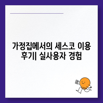 서울시 은평구 수색동 세스코 가격과 후기 | 가정집, 원룸 신청 방법 및 진단 정보 2024