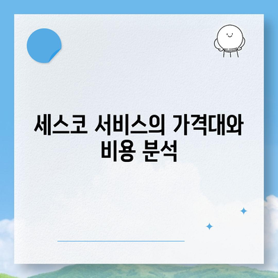 경기도 양주시 회천1동 세스코 가격과 비용, 가정집 후기 분석 | 좀벌래, 원룸 신청 방법과 진단 팁 2024"