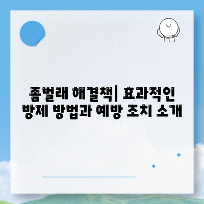 경상북도 군위군 효령면 세스코 가격과 가정집 후기 총정리 | 비용, 신청 방법, 좀벌래 해결책, 2024