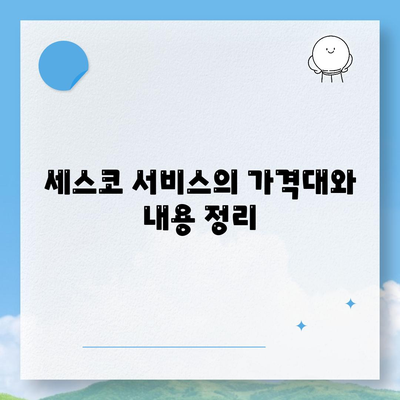 경상남도 진주시 계동 세스코 가격과 후기 가이드 | 비용, 가정집, 원룸, 신청방법, 집 좀벌래 해결책 2024