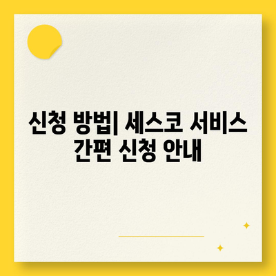 경상남도 산청군 생비량면 세스코 가격 | 가정집 후기와 신청 방법, 비용 및 좀벌래 해결 팁 2024"