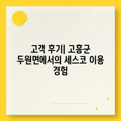 전라남도 고흥군 두원면 세스코 가격 및 서비스 안내 | 비용, 후기, 신청 방법, 좀벌래 해결 2024