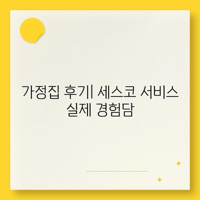 충청북도 보은군 마로면 세스코 가격과 가정집 후기 | 비용, 신청 방법, 좀벌래 해결책 2024