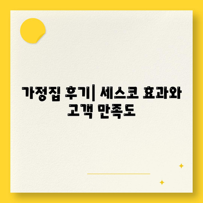 경기도 군포시 광정동 세스코 가격 및 가정집 후기 | 비용, 신청, 가입, 진단, 좀벌래 해결 방법 2024