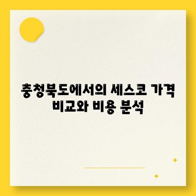 충청북도 청주시 흥덕구 송정동 세스코 가격 및 비용 가이드 | 가정집 후기, 원룸 신청, 진단, 좀벌래 해결 방법 2024