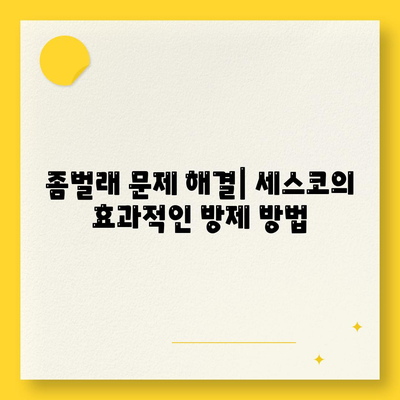 인천시 연수구 송도5동 세스코 가격 및 비용, 가정집 후기까지! | 원룸 신청, 가입, 진단, 좀벌래 해결법 2024"