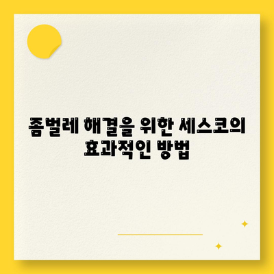 경상남도 사천시 사남면 세스코 가격 및 서비스 후기 총정리 | 비용, 가정집, 원룸, 신청 방법, 좀벌레 해결책 2024