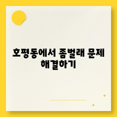 경기도 남양주시 호평동 세스코 가격과 가정집 후기 | 비용, 신청 방법, 원룸 방역, 좀벌래 해결책 2024