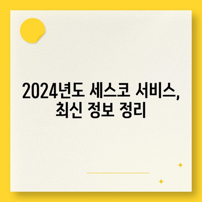 광주시 남구 대촌동 세스코 가격과 가정집 후기, 원룸 신청 방법 총정리 | 비용, 진단, 좀벌래 해결책, 2024