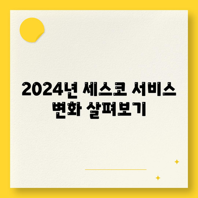 세스코 가격 및 서비스 안내| 동작구 상도제2동 가정집 후기와 솔루션 | 세스코, 비용, 신청, 집, 좀벌래, 2024