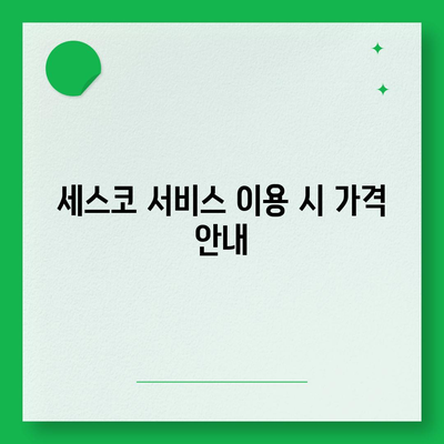 경기도 구리시 수택2동 세스코 가격 및 신청 방법 | 가정집 후기, 원룸, 좀벌래 진단 2024"