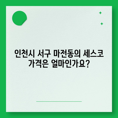 인천시 서구 마전동 세스코 가격, 가정집 후기 및 신청 방법 알아보기 | 좀벌래 해결, 원룸 진단, 비용 2024"