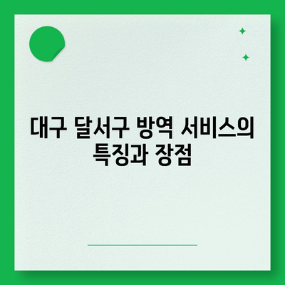 대구시 달서구 용산1동 세스코 가정집 방역 가격과 후기 | 비용, 신청방법, 좀벌래 문제 해결 가이드 2024