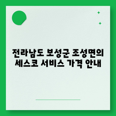 전라남도 보성군 조성면 세스코 가격 및 서비스 가이드 | 비용, 가정집 후기, 원룸 정리, 신청 방법, 좀벌래 대응 | 2024