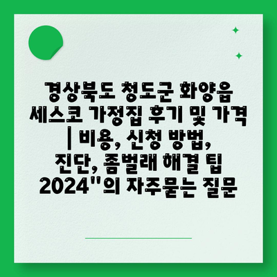 경상북도 청도군 화양읍 세스코 가정집 후기 및 가격 | 비용, 신청 방법, 진단, 좀벌래 해결 팁 2024"