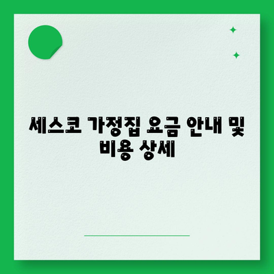 부산시 동래구 안락1동 세스코 가정집 비용 및 후기 | 가격, 신청방법, 원룸 진단, 좀벌래 해결 2024