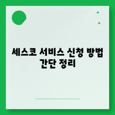 제주도 제주시 아라동 세스코 가격 및 가정집 후기 총정리 | 비용, 신청 방법, 진단 후기, 좀벌래 제거 팁 2024