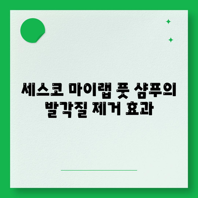 발각질 제거와 항균 관리, 세스코 마이랩 풋 샴푸 사용후기| 효과적인 풋 샴푸 선택법과 팁 | 발각질, 발 관리, 항균 제품 추천