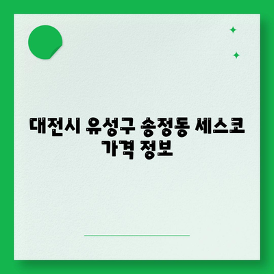 대전시 유성구 송정동 세스코 가격 | 비용 | 가정집 후기 및 신청 방법 2024 | 원룸, 진단, 좀벌래 해결 팁