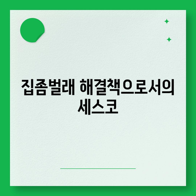 서울시 강남구 삼성1동 세스코 비용 및 신청 방법 | 가정집 후기, 집좀벌래 해결책, 2024년 가격 안내