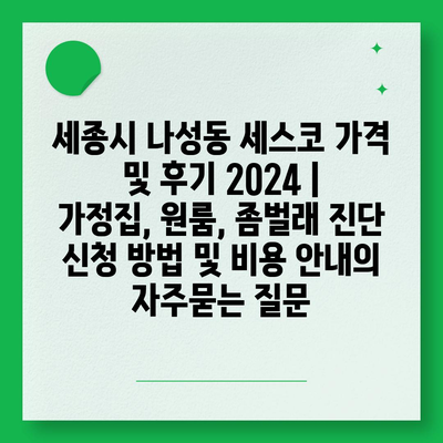 세종시 나성동 세스코 가격 및 후기 2024 | 가정집, 원룸, 좀벌래 진단 신청 방법 및 비용 안내